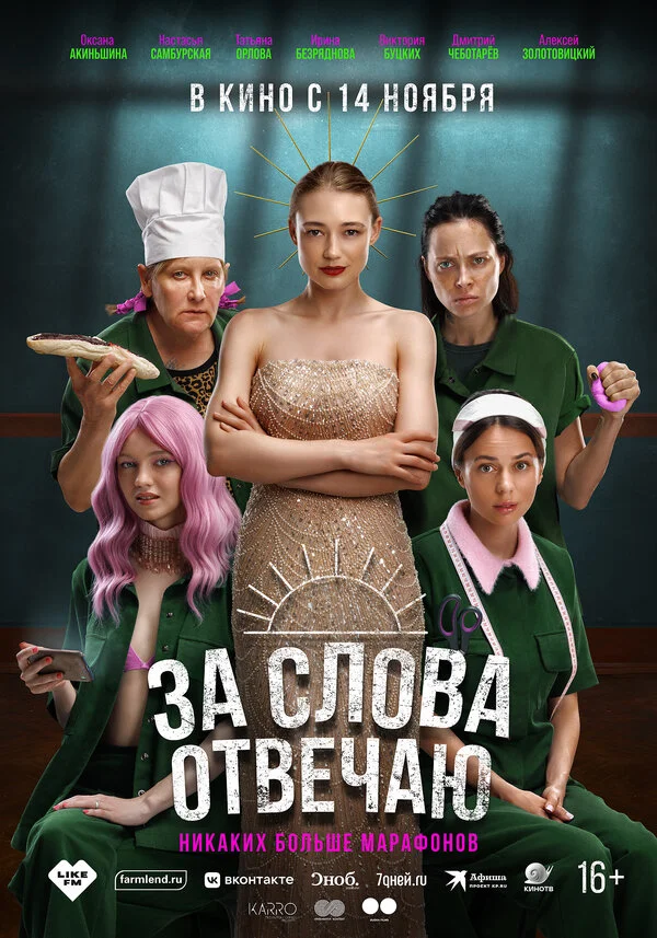 За слова отвечаю постер